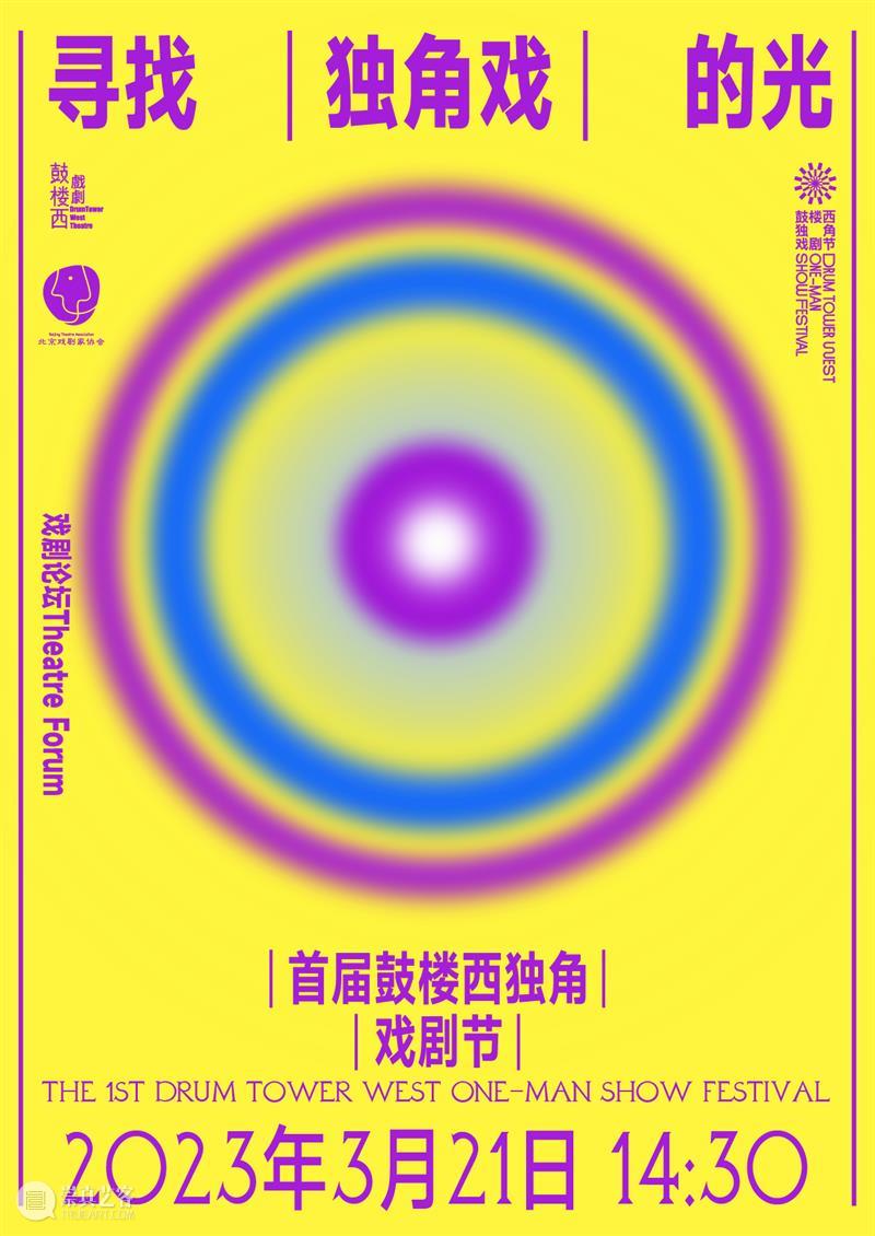 首届鼓楼西独角戏剧节重启! 幕间戏剧 崇真艺客
